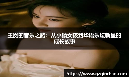 王岚的音乐之路：从小镇女孩到华语乐坛新星的成长故事