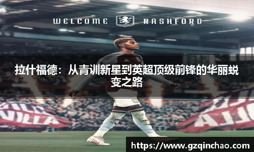 拉什福德：从青训新星到英超顶级前锋的华丽蜕变之路