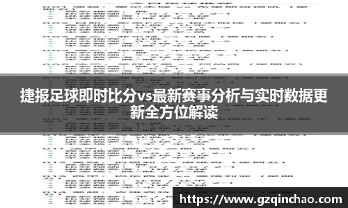 捷报足球即时比分vs最新赛事分析与实时数据更新全方位解读