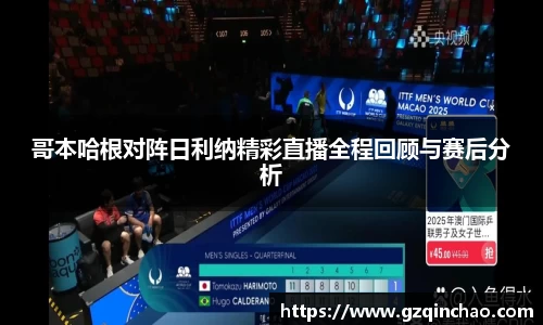 哥本哈根对阵日利纳精彩直播全程回顾与赛后分析