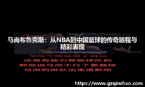 马尚布鲁克斯：从NBA到中国篮球的传奇旅程与精彩表现